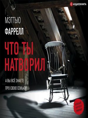 cover image of Что ты натворил